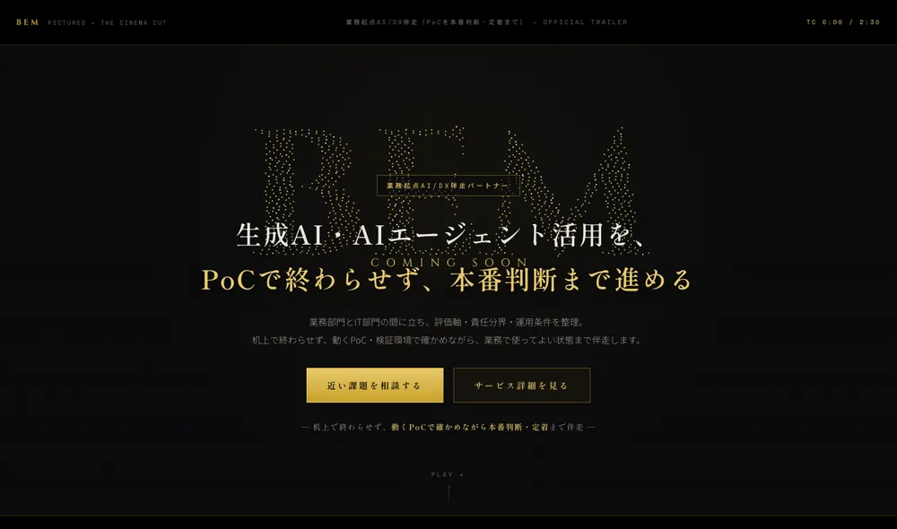 BEM劇場の画面。黒地に金色の文字で、映画の予告編のようなタイトルバックが表示されている。
