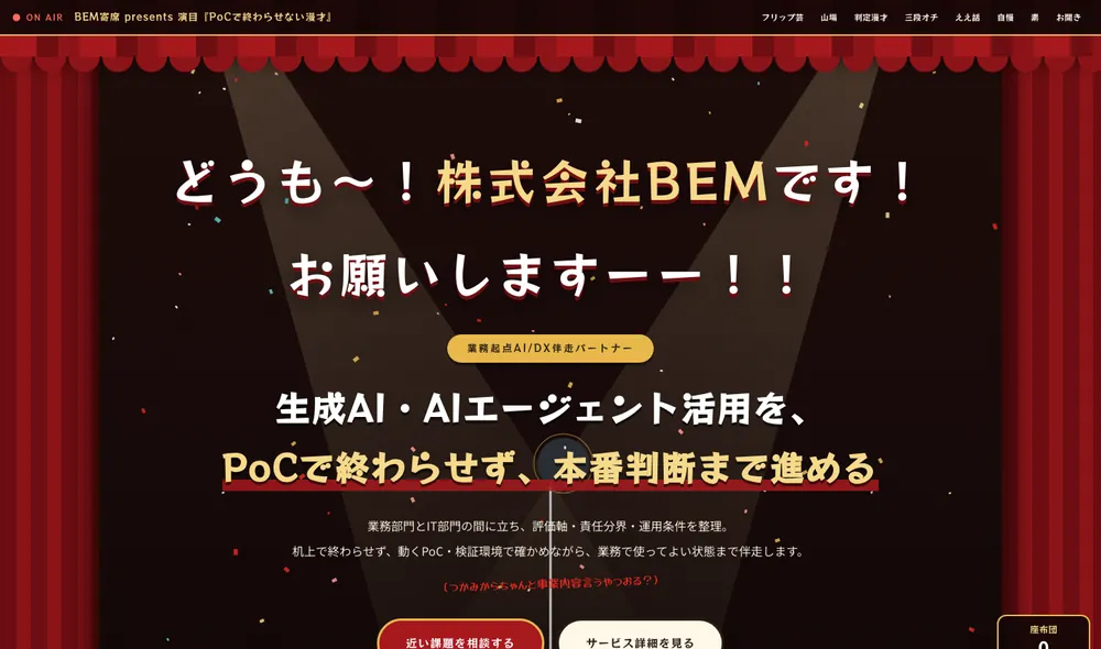 BEM寄席の画面。赤い緞帳とスポットライトの下に「どうも〜！株式会社BEMです！」という掴みの台詞が大きく置かれている。